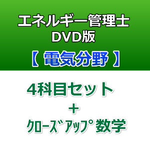 【DVD版】エネルギー管理士　電気分野　4科目セット+クローズアップ数学[改訂3版対応]