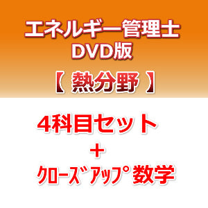 【DVD版】エネルギー管理士　熱分野　4科目セット+クローズアップ数学 [改訂3版対応]