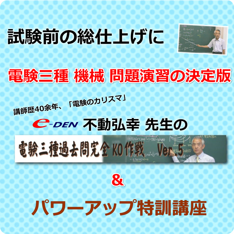 電験三種　機械　直前徹底パック