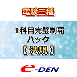 電験三種　1科目完璧制覇パック　法規