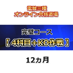 電験三種オンライン合格道場　完璧コース　4科目+KOセット　12カ月