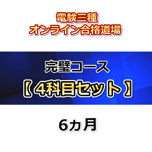 電験三種オンライン合格道場　完璧コース　4科目セット　6カ月