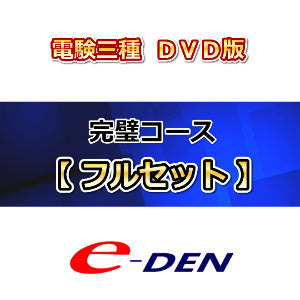 【DVD】電験三種完璧コース　フルセット