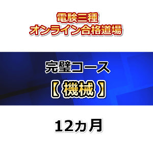 電験三種オンライン合格道場　完璧コース　機械　12カ月