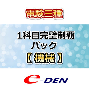 電験三種　1科目完璧制覇パック　機械