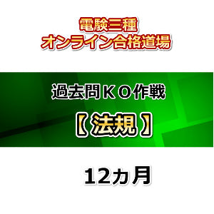 電験三種オンライン合格道場　過去問KO作戦　法規　12ヵ月