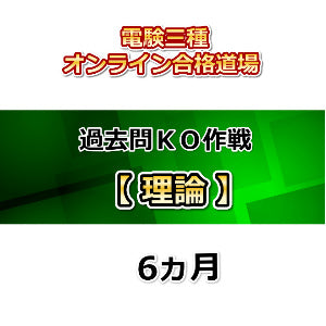 電験三種オンライン合格道場　過去問KO作戦　理論　6ヵ月