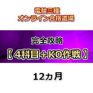 電験三種オンライン合格道場　完全攻略　4科目+KO作戦セット　12カ月