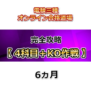 電験三種オンライン合格道場　完全攻略　4科目+KO作戦セット　6カ月