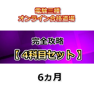 電験三種オンライン合格道場　完全攻略　4科目セット　6カ月