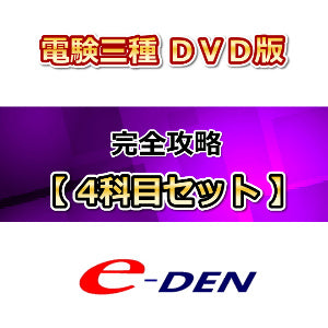 【DVD】電験三種完全攻略　4科目セット