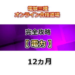 電験三種オンライン合格道場　完全攻略　電力　12カ月