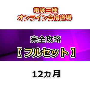 電験三種オンライン合格道場　完全攻略　フルセット　12カ月