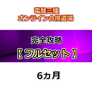 電験三種オンライン合格道場　完全攻略　フルセット　6カ月