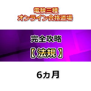 電験三種オンライン合格道場　完全攻略　法規　6カ月