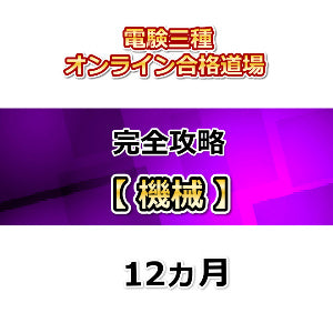電験三種オンライン合格道場　完全攻略　機械　12カ月