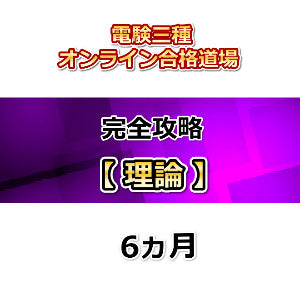電験三種オンライン合格道場　完全攻略　理論　6カ月
