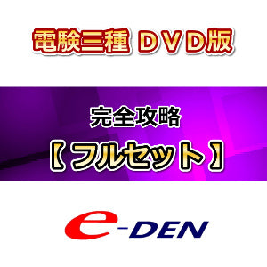 【DVD】電験三種完全攻略　フルセット