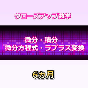 クローズアップ数学　６カ月