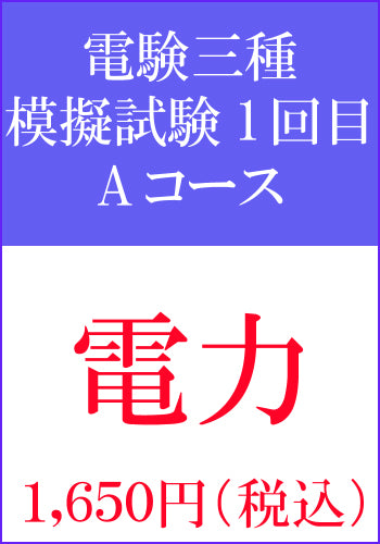 電験三種模擬試験　第1回目　電力Aコース