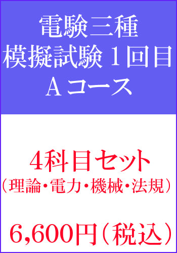 電験三種模擬試験　第1回目　4科目セットAコース