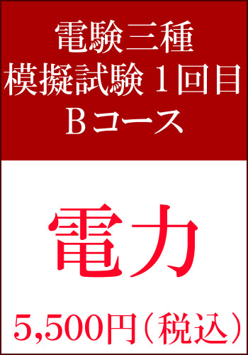 電験三種模擬試験　第1回目　電力Bコース