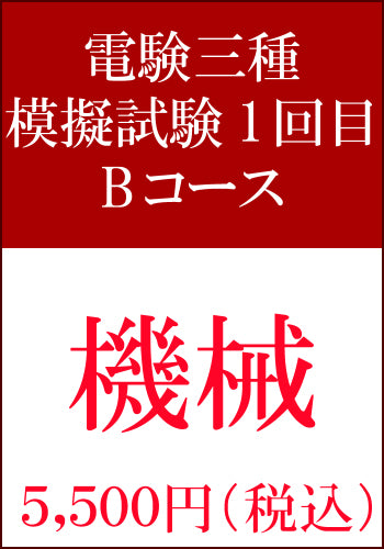 電験三種模擬試験　第1回目　機械Bコース