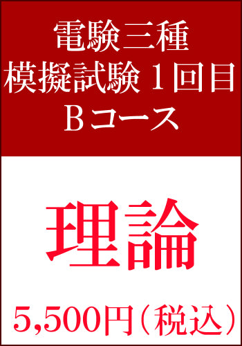 電験三種模擬試験　第1回目　理論Bコース