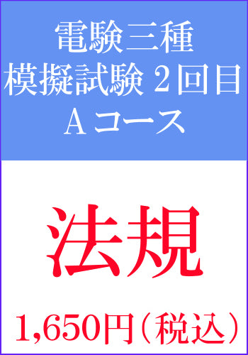 電験三種模擬試験　第2回目　法規Aコース