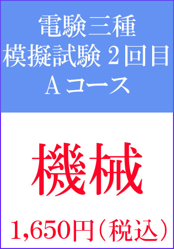 電験三種模擬試験　第2回目　機械Aコース