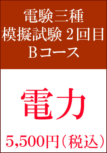 電験三種模擬試験　第2回目　電力Bコース