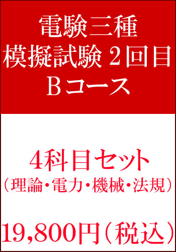 電験三種模擬試験　第2回目　4科目セットBコース