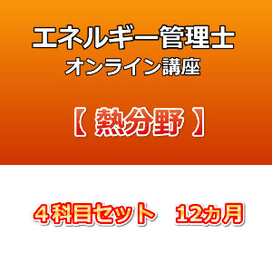 エネルギー管理士オンライン講座　熱分野　４科目セット　12カ月