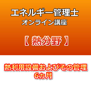 エネルギー管理士オンライン講座　熱分野　熱利用設備およびその管理　6カ月