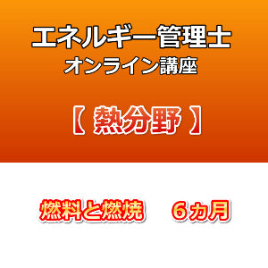 エネルギー管理士オンライン講座　熱分野　燃料と燃焼　6カ月
