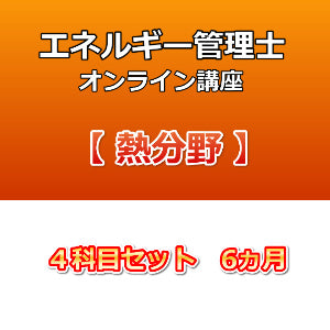 エネルギー管理士オンライン講座　熱分野　４科目セット　6カ月
