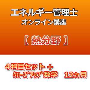 エネルギー管理士オンライン講座　熱分野　４科目セット+クローズアップ数学　12カ月
