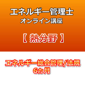 エネルギー管理士オンライン講座　熱分野　熱と流体の流れの基礎　6カ月