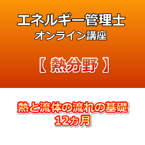 エネルギー管理士オンライン講座　熱分野　熱と流体の流れの基礎　12カ月