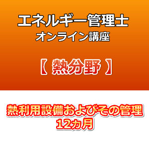 エネルギー管理士オンライン講座　熱分野　熱利用設備およびその管理　12カ月