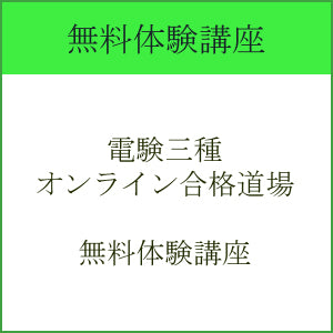 電験三種オンライン講座　無料体験版