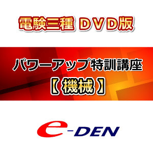 【DVD】電験三種合格道場　パワーアップ特訓講座　機械