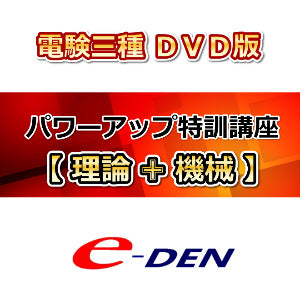 【DVD】電験三種合格道場　パワーアップ特訓講座　理論・機械セット