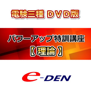 【DVD】電験三種合格道場　パワーアップ特訓講座　理論