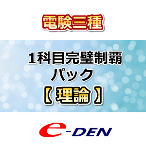 電験三種　1科目完璧制覇パック　理論