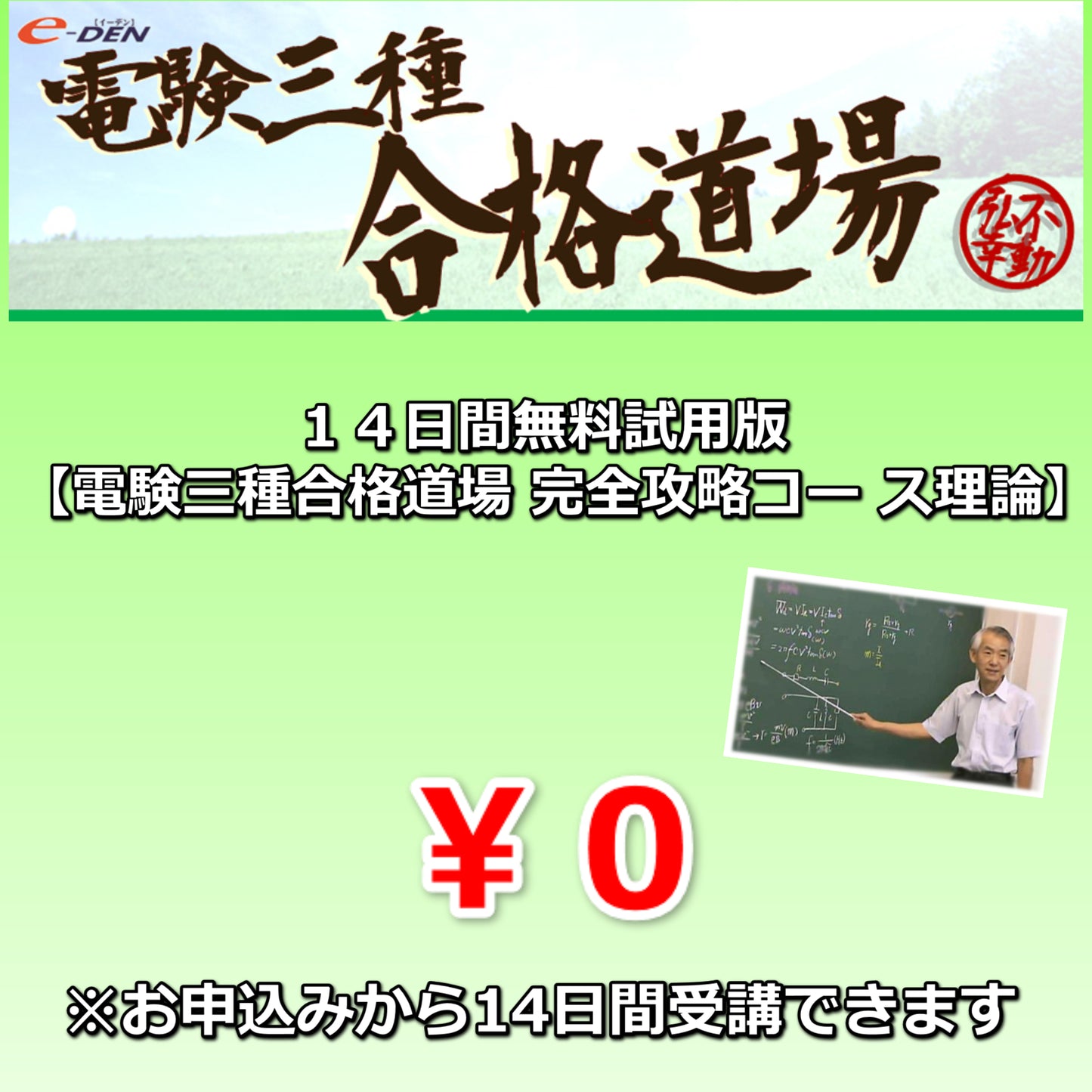 14日間無料試用版【電験三種　完全攻略コース　理論】