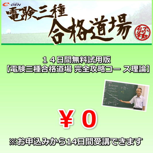 14日間無料試用版【電験三種　完全攻略コース　理論】