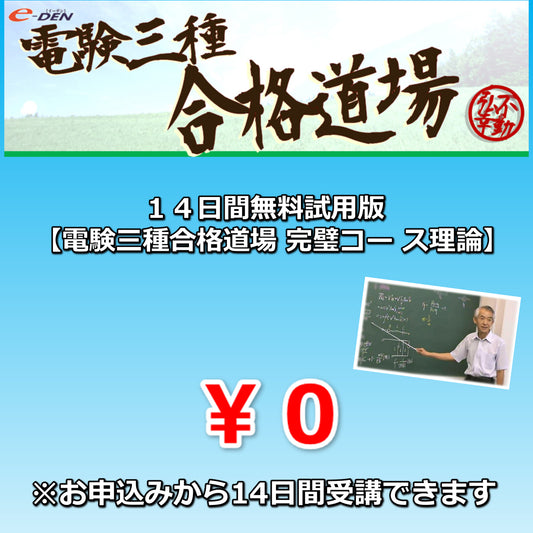14日間無料試用版【電験三種　完璧コース　理論】